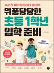 위풍당당한 초등 1학년 입학 준비 | 전화숙 - 교보문고