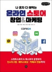 나 혼자 다 해먹는 온라인스토어 창업&마케팅(큰글자도서) | 윤성임 - 교보문고