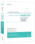 사회복지학 제2교시: 사회복지실천(2016) | 어대훈 - 교보문고