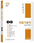 의료기술직(의료관계법규)(2018) | 민경애 - 교보문고