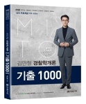 경찰학개론 기출 1000제(2020) | 김민철 - 교보문고
