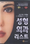 성형외과 리스트(CD) | 한국콘텐츠미디어 편집부 - 교보문고
