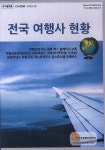 전국 여행사 현황(CD) | 한국콘텐츠미디어 편집부 - 교보문고