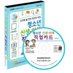 청소년 신생 이색 직업카드(CD) | 한국콘텐츠미디어 (부설)한국진로교육센터 - 교보문고