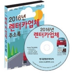 렌터카업체 주소록(2016)(CD) | 한국콘텐츠미디어 편집부 - 교보문고
