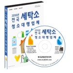 전국 세탁소 청소대행업체(2016)(CD) | 한국콘텐츠미디어 편집부 - 교보문고