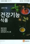 건강기능식품(2017)(CD) | 한국콘텐츠미디어 편집부 - 교보문고