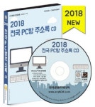 전국 PC방 주소록(2018)(CD) | 한국콘텐츠미디어 편집부 - 교보문고