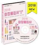 2018 화장품회사 주소록(CD) | 한국콘텐츠미디어 편집부 - 교보문고