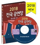 전국 공연장 주소록(2018) | 한국콘텐츠미디어 편집부 - 교보문고