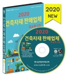 건축자재 판매업체 주소록(2020)(CD) | 한국콘텐츠미디어 편집부 - 교보문고