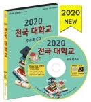 전국 대학교 주소록(2020)(CD) | 한국콘텐츠미디어 편집부 - 교보문고