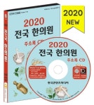 전국 한의원 주소록(2020)(CD) | 한국콘텐츠미디어 편집부 - 교보문고
