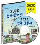 전국 관공서 주소록(2020)(CD) | 한국콘텐츠미디어 편집부 - 교보문고