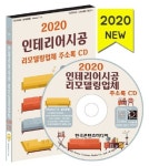 인테리어시공 리모델링업체 주소록(2020)(CD) | 한국콘텐츠미디어 편집부 - 교보문고