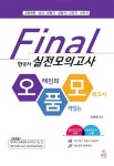 한국사 Final 실전모의고사(8절) | 오태진 - 교보문고