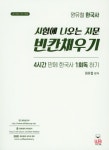 원유철 한국사 시험에 나오는 지문 빈칸채우기(2018) | 원유철 - 교보문고