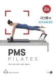 PMS pilates: Advanced 시스템 편 | 박민선 - 교보문고