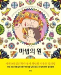 마법의 원 | 권혜조 - 교보문고