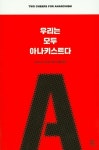 우리는 모두 아나키스트다 | James C. Scott - 교보문고