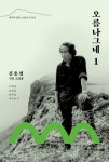 오름나그네 1 | 김종철 - 교보문고