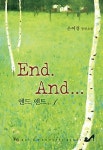엔드 앤드(End And) 1 | 은여경 - 교보문고