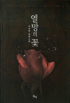 열망의 꽃 | 이하윤 - 교보문고