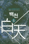 백천 5 | 박현수 - 교보문고