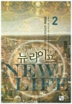 뉴 라이프 2 | 김연우 - 교보문고