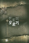 천풍의 오르가 15(완결) | 운월(허성환) - 교보문고