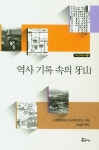 역사 기록 속의 아산 | 순천향대학교 아산학연구소 - 교보문고