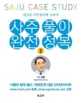 사주풀이 완전정복 2: 새로운 사주명리학 교과서 | 전광 - 교보문고