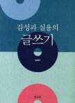 감성과 실용의 글쓰기 | 김형근 - 교보문고