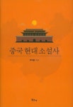 중국 현대 소설사 | 박재범 - 교보문고