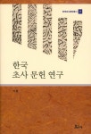 한국 초사 문헌 연구 | 가첩 - 교보문고