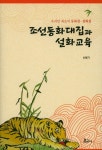 조선동화대집과 설화교육 | 신원기 - 교보문고