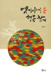 옛이야기 속 행복찾기 | 최운식 - 교보문고