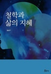 철학과 삶의 지혜 | 장승구 - 교보문고