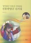 장덕엄마 이옥선 구비전승 전통한양굿 신가집 | 김헌선 - 교보문고