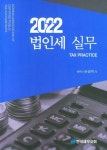 법인세 실무(2022) | 손상익 - 교보문고