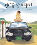 열일곱 살 자동차 | 김혜형 - 교보문고