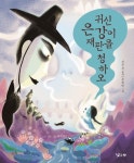 귀신 은강이 재판을 청하오 | 신주선 - 교보문고