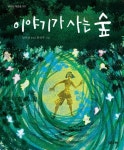 이야기가 사는 숲 | 임어진 - 교보문고