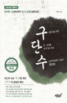 구단수(하권)(2014) | 류종헌 - 교보문고