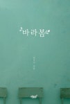 바라봄 | 전지수 - 교보문고