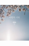 여행의 시작 | pixt - 교보문고