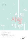시와 사랑 이야기 | 오환백 - 교보문고