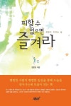피할 수 없으면 즐겨라 | 정명호 - 교보문고