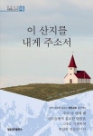 이 산지를 내게 주소서 | 이준일 - 교보문고