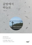 골방에서 하늘로 | 송진훈 - 교보문고